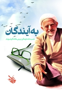 به آیندگان